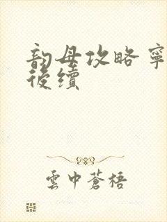 韵母攻略宁秋婉后续