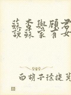 苏杳与顾君亦小说苏家有女免费阅读