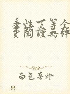 秉性下等全文免费阅读无弹窗笔趣阁
