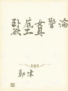 卧底女警沦为泄欲工具