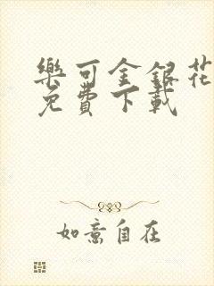 乐可金银花全文免费下载