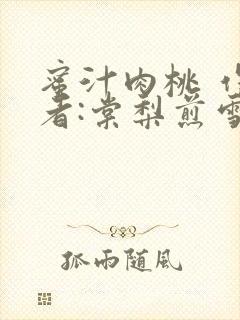 蜜汁肉桃 作 者:棠梨煎雪结局