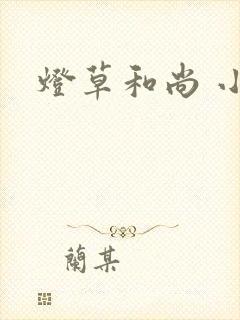 灯草和尚 小说