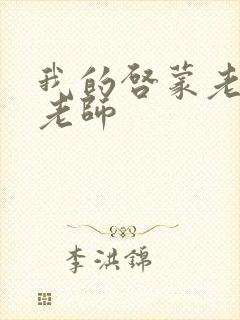 我的启蒙老师袁老师