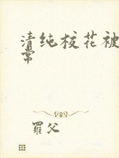 清纯校花被肉日常