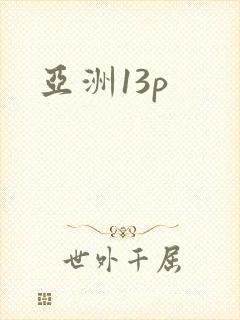 亚洲13p