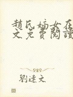 赵氏嫡女在线全文免费阅读姝玉