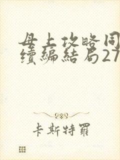 母上攻略同名人续编结局27.9