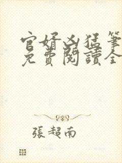 官婿凶猛笔趣阁免费阅读全文