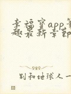 幸福宝app笔趣最新章节免费阅读