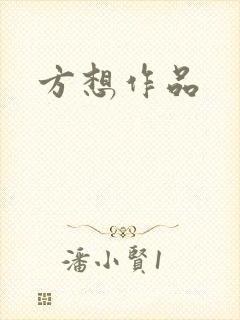 方想作品