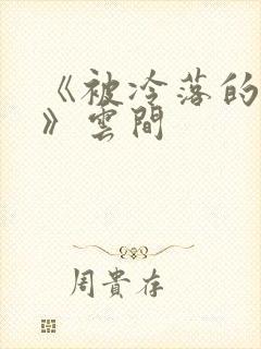 《被冷落的婚姻》云间