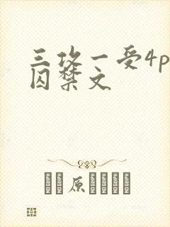 三攻一受4p肉囚禁文