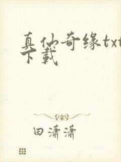 真仙奇缘txt下载