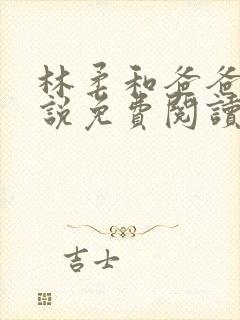 林柔和爸爸的小说免费阅读