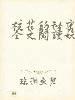 校花的秘密免费全文阅读妖夜宇