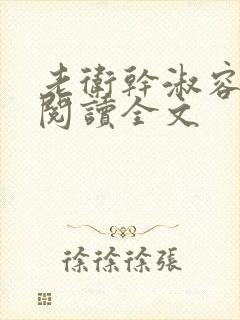 老卫干淑容免费阅读全文