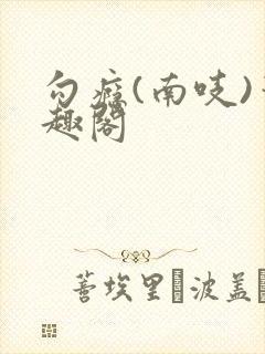 勾瘾(南吱)笔趣阁