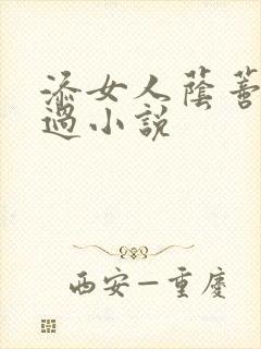 添女人荫蒂全部过小说