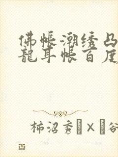 佛帐潮绣凸浮双龙耳帐百度云