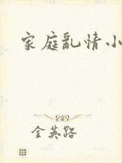家庭乱情小说