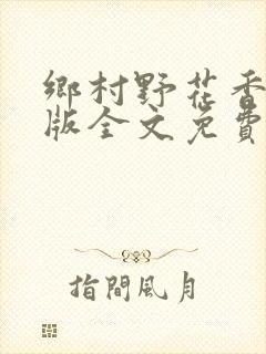 乡村野花香完整版全文免费阅读