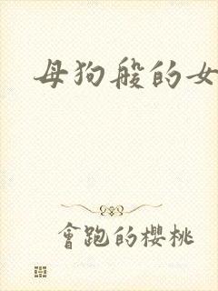 母狗般的女教师