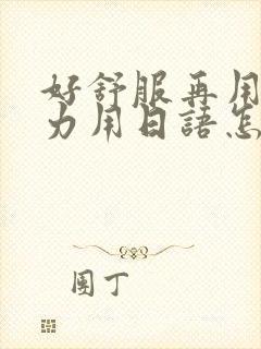 好舒服再用一点力用日语怎么说