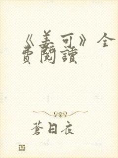 《姜可》全文免费阅读