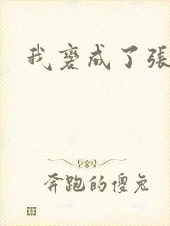 我变成了张无忌