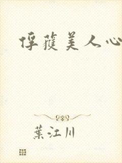 俘获美人心