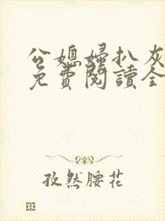 公媳妇扒灰小说免费阅读全文