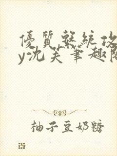 优质系统攻略by沈芙笔趣阁