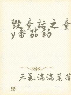 毁童话之童话by番茄的