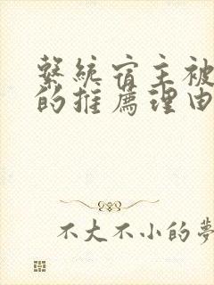 系统宿主被浇灌的推荐理由