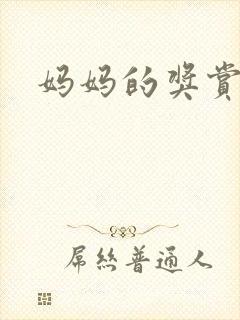 妈妈的奖赏