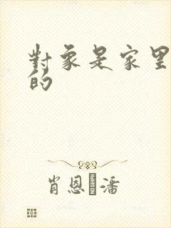 对象是家里安排的