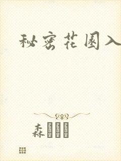 秘密花园入口