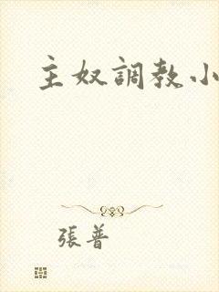 主奴调教小说