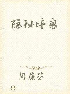 隐秘暗恋
