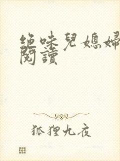 绝味儿媳妇免费阅读