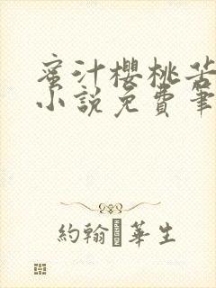 蜜汁樱桃苦咖啡小说免费笔趣阁