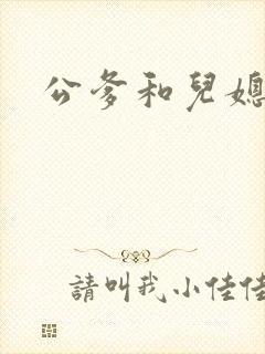 公爹和儿媳小说