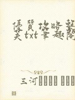 优质攻略系统沈芙txt笔趣阁