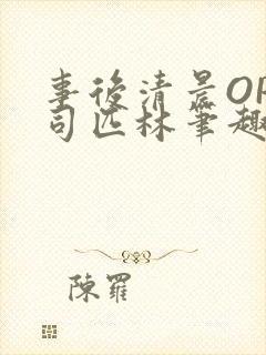 事后清晨OP阿司匹林笔趣阁