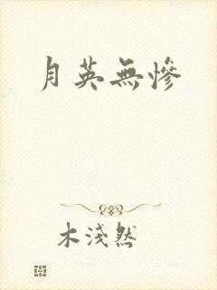 月英无惨