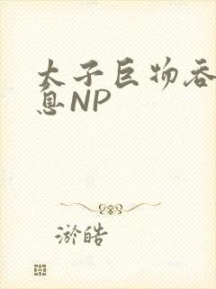 太子巨物吞吐喘息NP