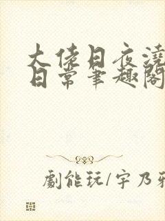 大佬日夜浇灌的日常笔趣阁全文