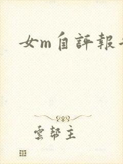 女m自评报告
