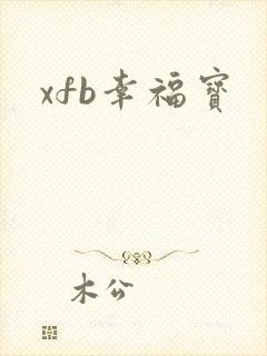 xfb幸福宝